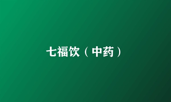 七福饮（中药）