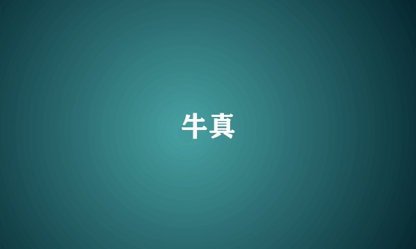 牛真