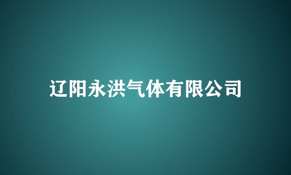 辽阳永洪气体有限公司