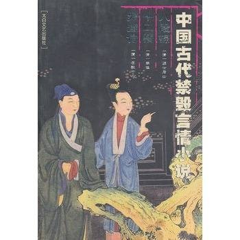 中国古代禁毁言情小说:八段锦十二楼好逑传