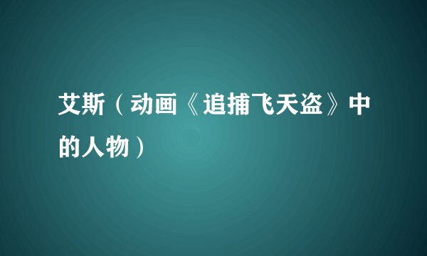 艾斯(动画《追捕飞天盗》中的人物)
