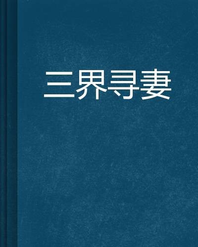 三界寻妻