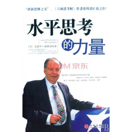 水平思考（爱德华·德·波诺在1967年提出的概念）