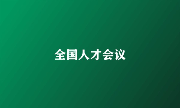 全国人才会议