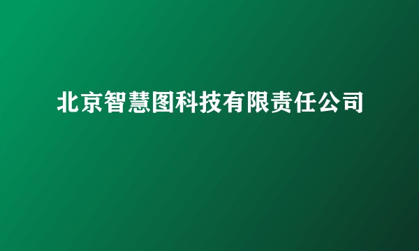 北京智慧图科技有限责任公司