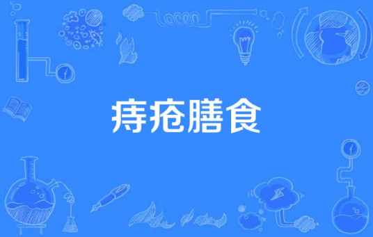 痔疮膳食