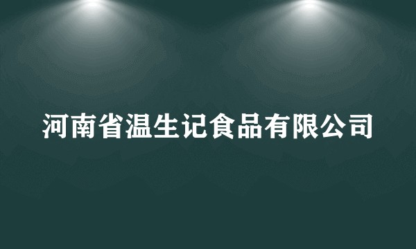 河南省温生记食品有限公司