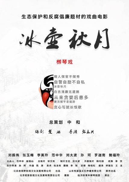 冰壶秋月（2021年张永兴执导的戏曲影片）