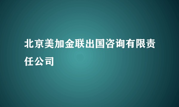 北京美加金联出国咨询有限责任公司