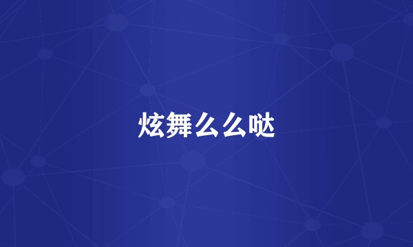 炫舞么么哒