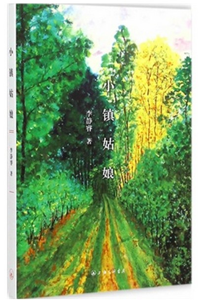 小镇姑娘(2015年上海三联书店出版的图书)