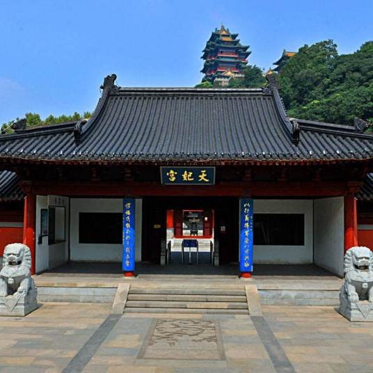 天妃宫（南京市鼓楼区天妃宫）