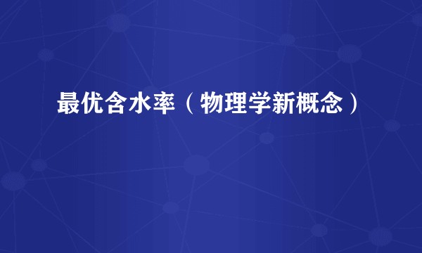 最优含水率（物理学新概念）