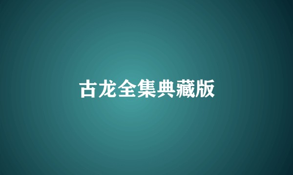 古龙全集典藏版