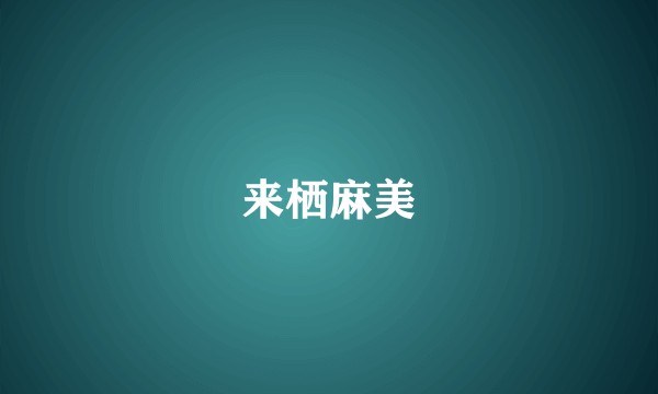 来栖麻美