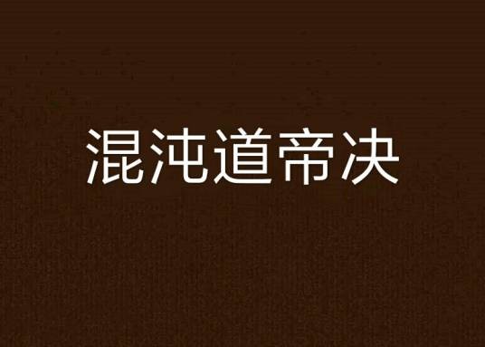 混沌道帝决