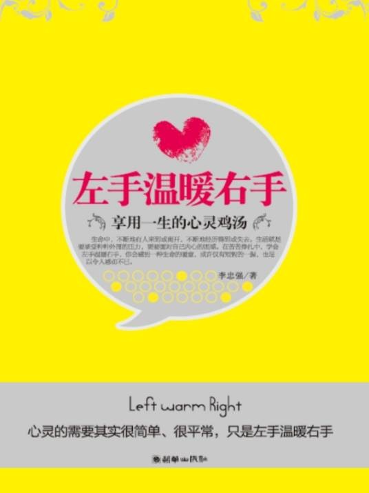 左手温暖右手：享用一生的心灵鸡汤
