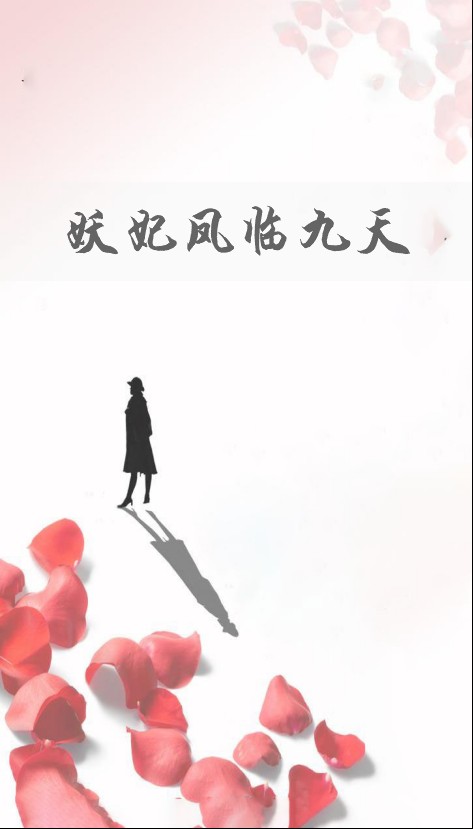 妖妃凤临九天