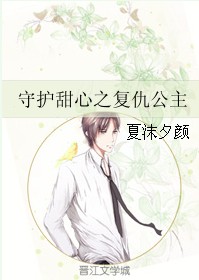 守护甜心之复仇公主