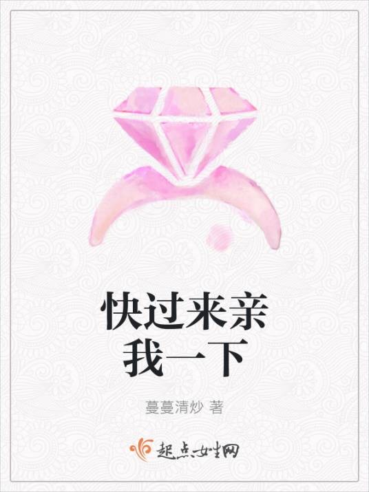 快过来亲我一下