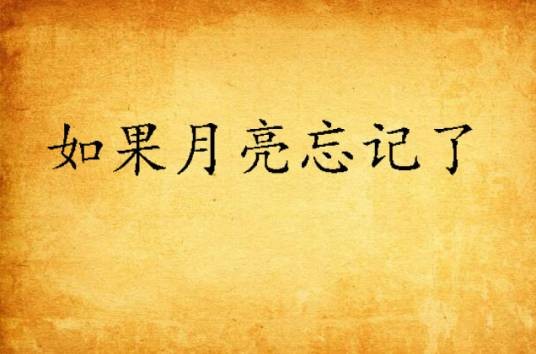 如果月亮忘记了