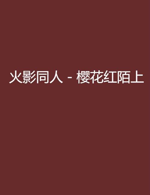 火影同人－樱花红陌上