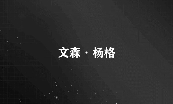 文森·杨格