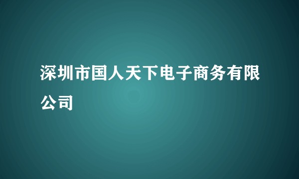 深圳市国人天下电子商务有限公司