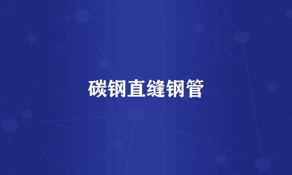 碳钢直缝钢管