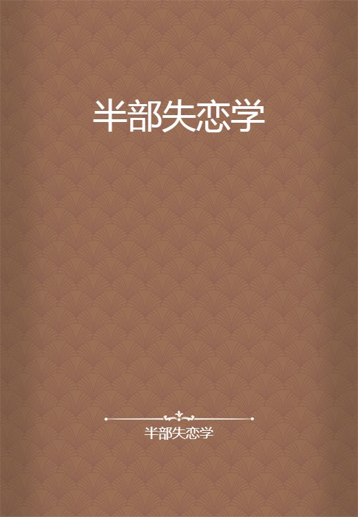 半部失恋学