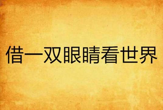 借一双眼睛看世界