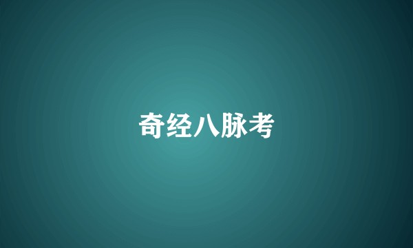 奇经八脉考