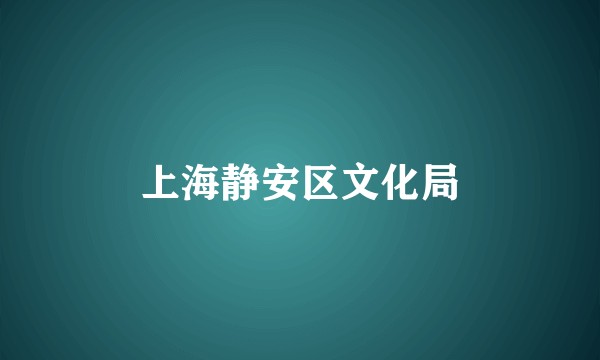 上海静安区文化局