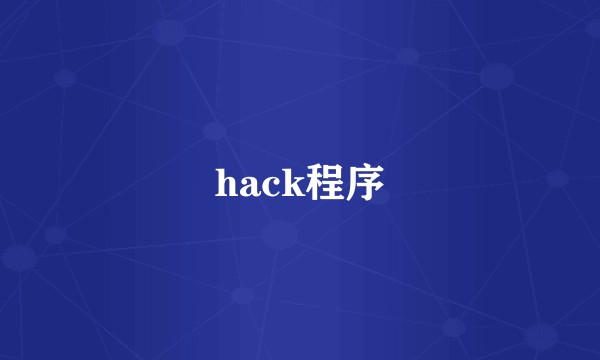 hack程序