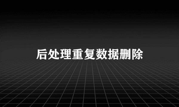 后处理重复数据删除