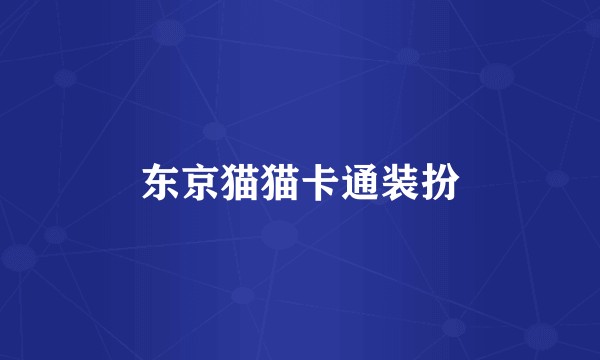 东京猫猫卡通装扮