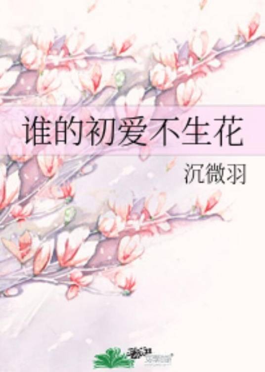 谁的初爱不生花