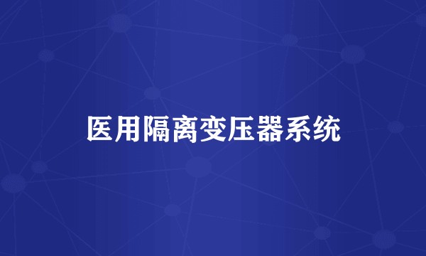 医用隔离变压器系统