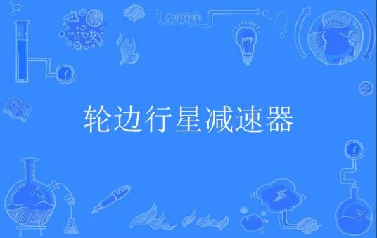 轮边行星减速器