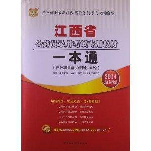 江西省公务员录用考试专用教材:一本通