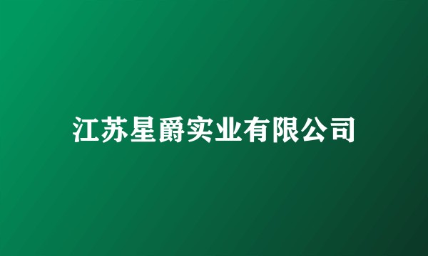江苏星爵实业有限公司