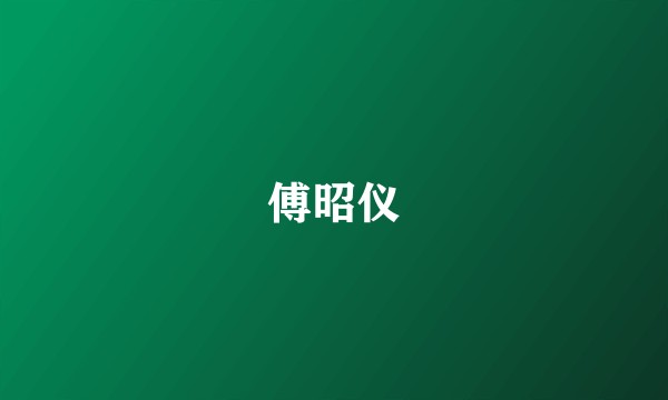 傅昭仪