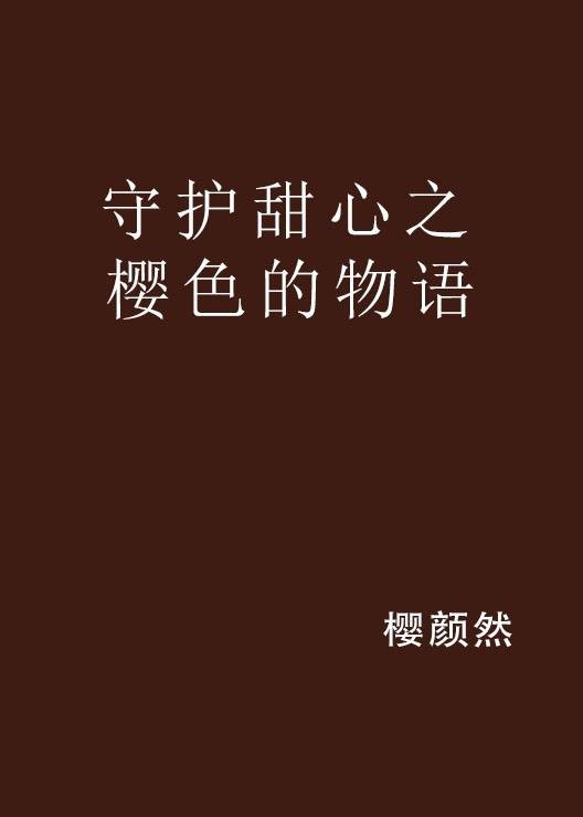 守护甜心之樱色的物语