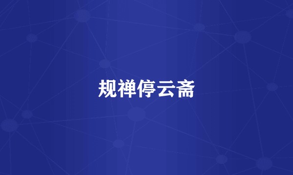 规禅停云斋