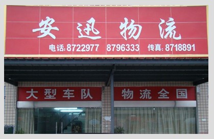 安迅快运有限公司