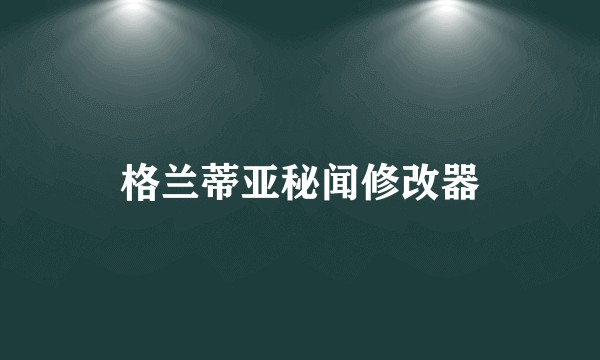 格兰蒂亚秘闻修改器