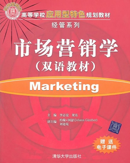 市场营销学（双语教材）