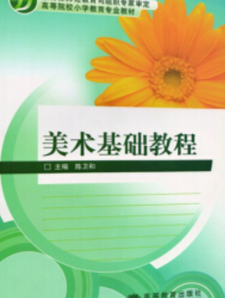 美术基础教程（2007年高等教育出版社，陈卫和编）