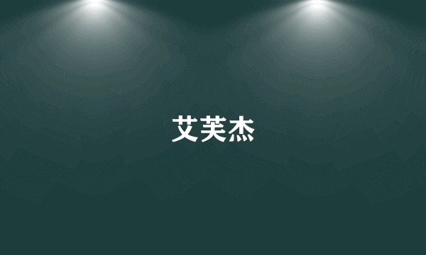 艾芙杰