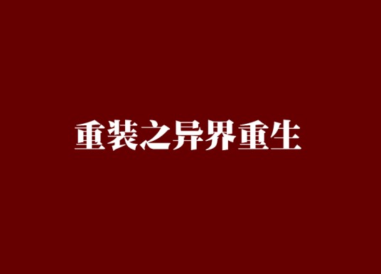 重装之异界重生